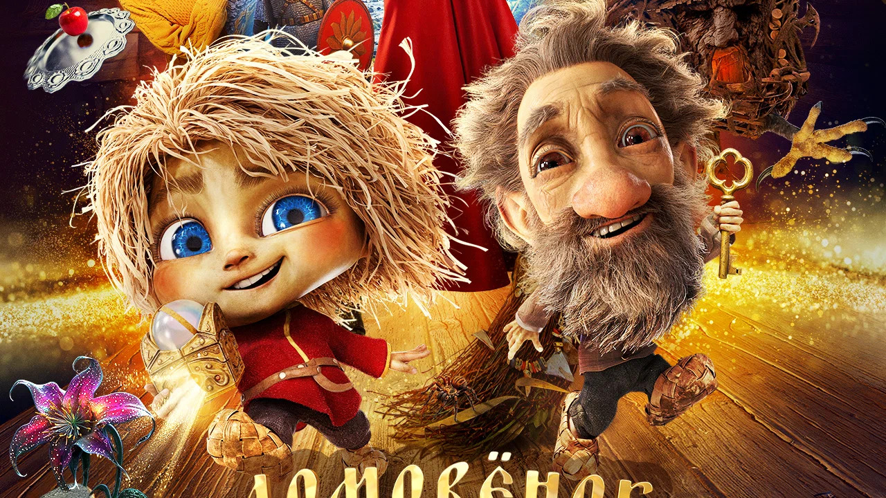 Домовёнок Кузя